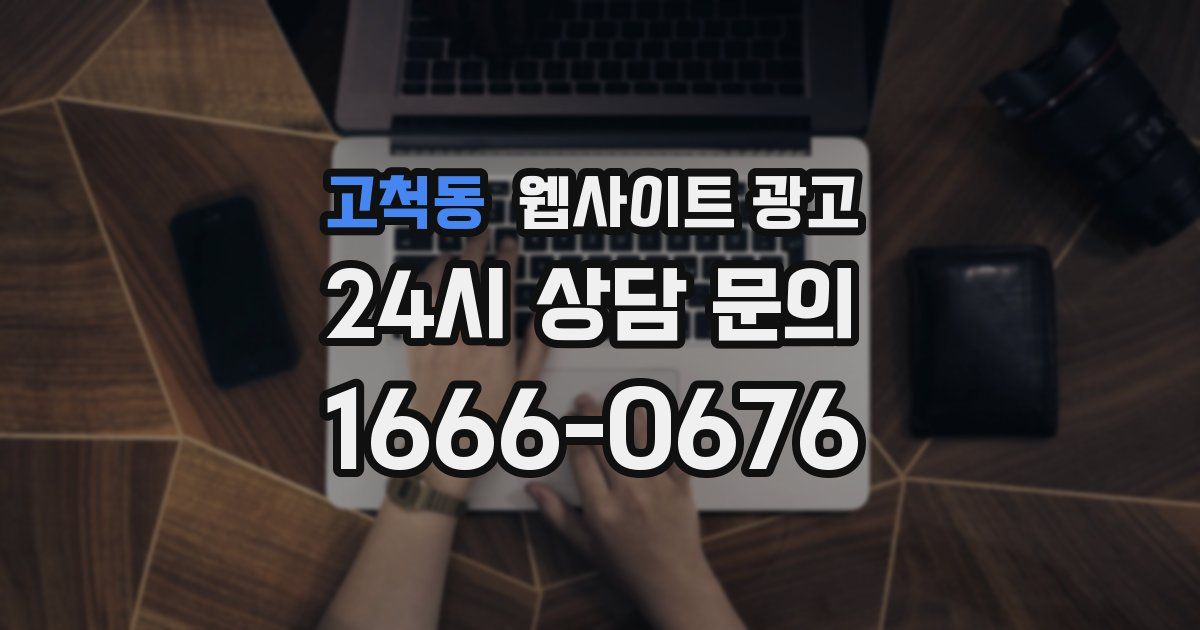 고척동 웹사이트 광고