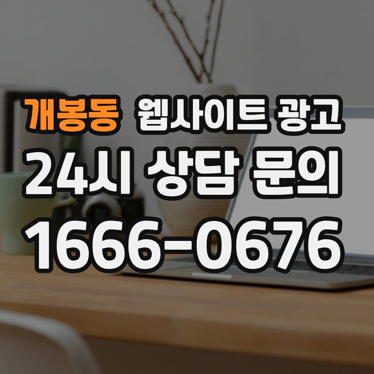 개봉동 웹사이트 광고 클릭은 있는데 체류가 짧을 때 콘텐츠 수정 방향