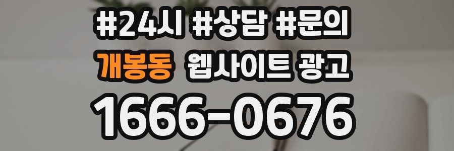 개봉동 웹사이트 광고