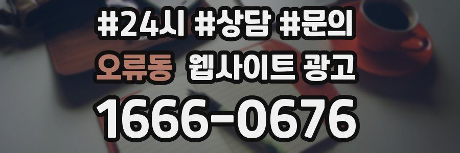 오류동 웹사이트 광고
