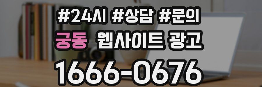 궁동 웹사이트 광고