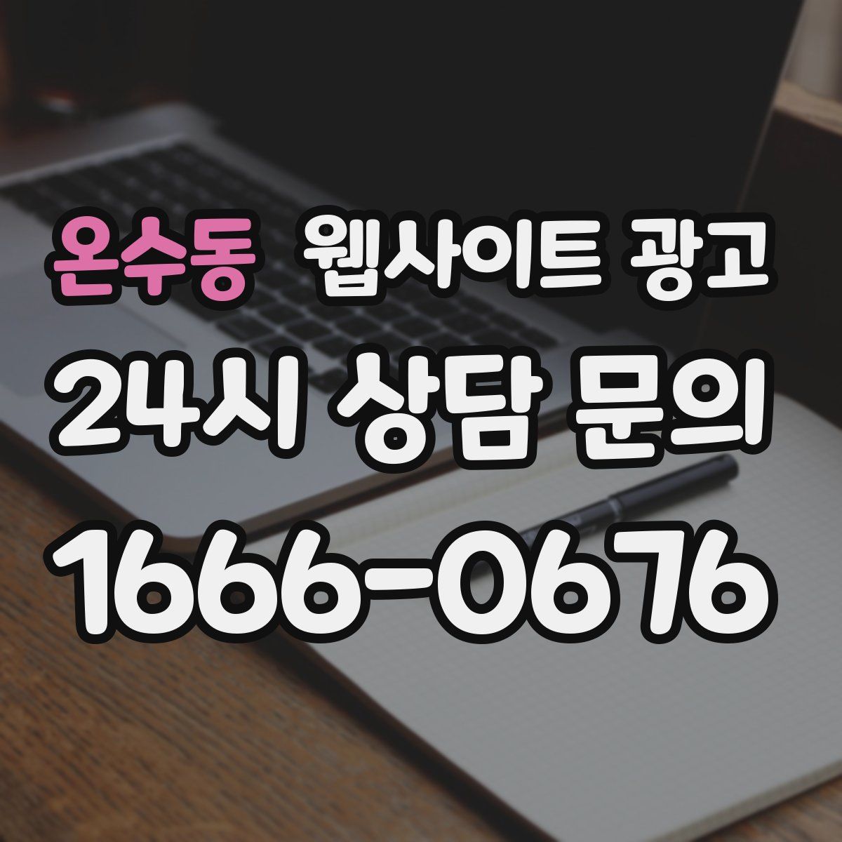온수동 웹사이트 광고