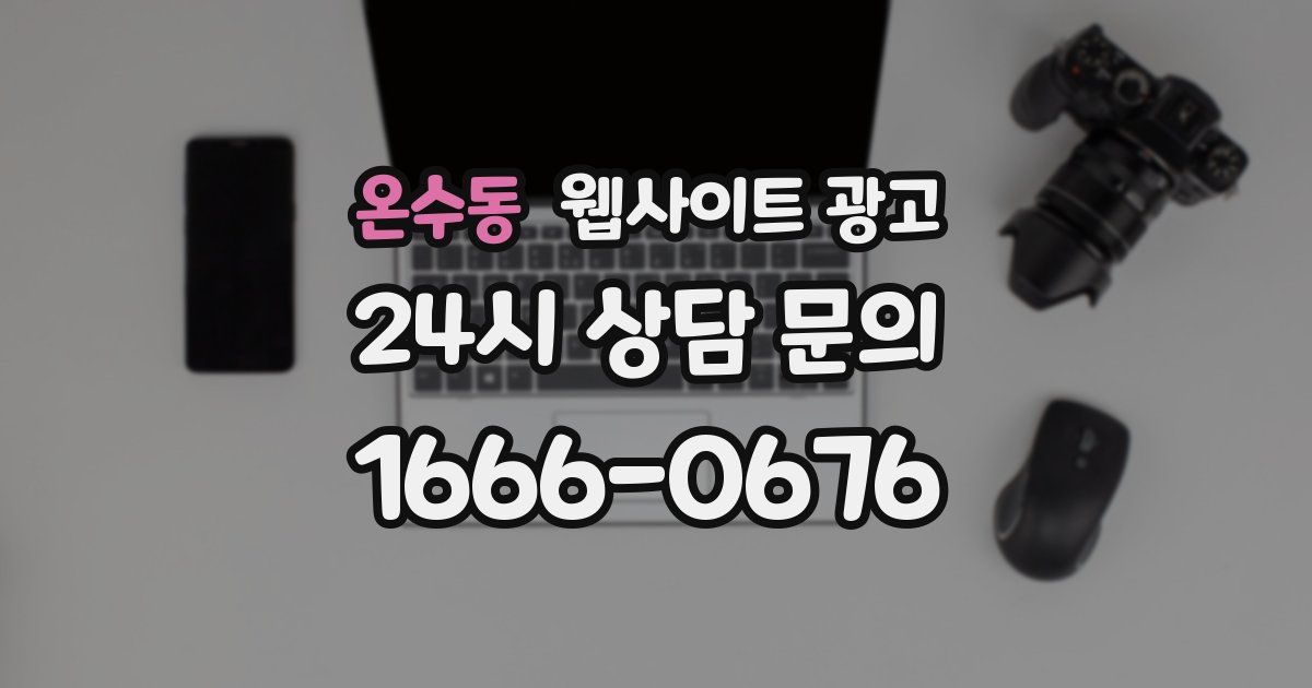 온수동 웹사이트 광고