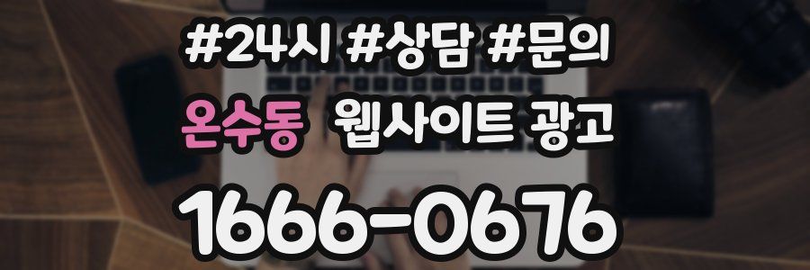 온수동 웹사이트 광고