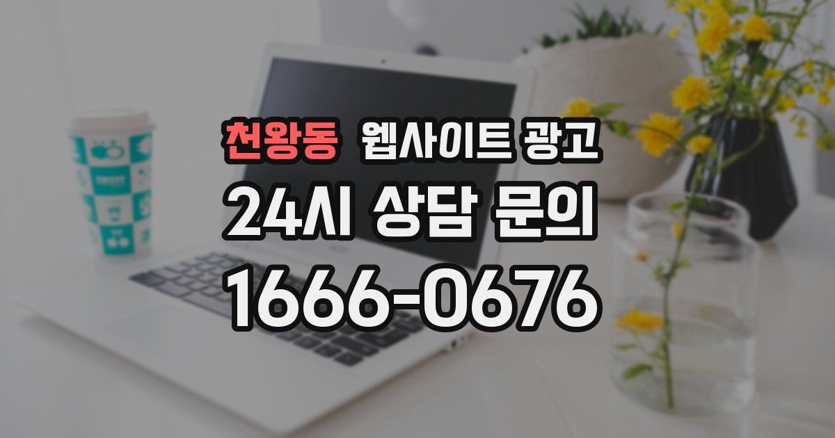 천왕동 웹사이트 광고