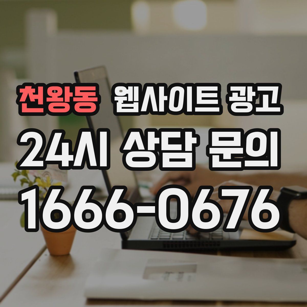 천왕동 웹사이트 광고