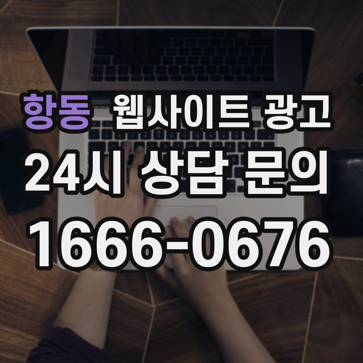 항동 웹사이트 광고 순위가 올라도 문의가 없을 때 전환 최적화