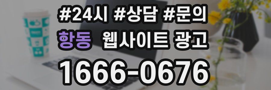 항동 웹사이트 광고