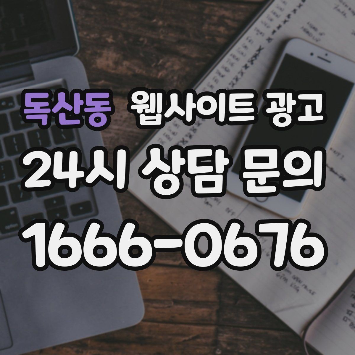 독산동 웹사이트 광고 전화 문의가 많은 업종에 맞는 랜딩 설계