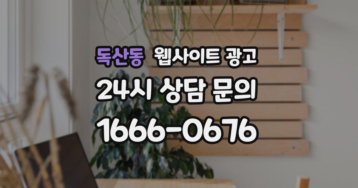 독산동 웹사이트 광고