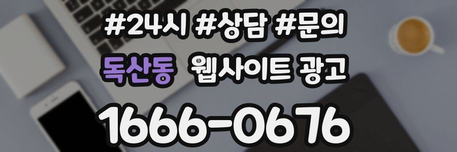 독산동 웹사이트 광고