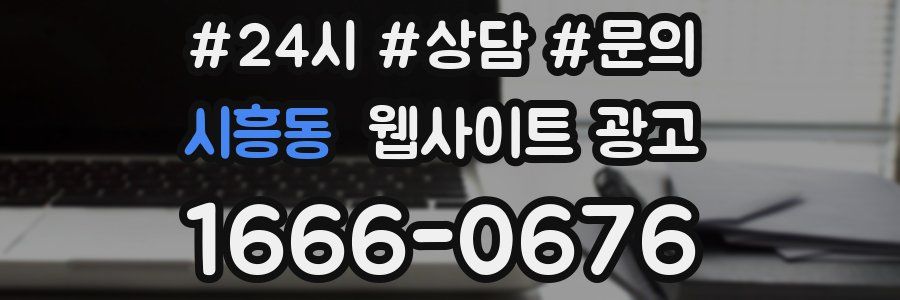 시흥동 웹사이트 광고