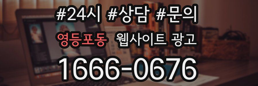 영등포동 웹사이트 광고