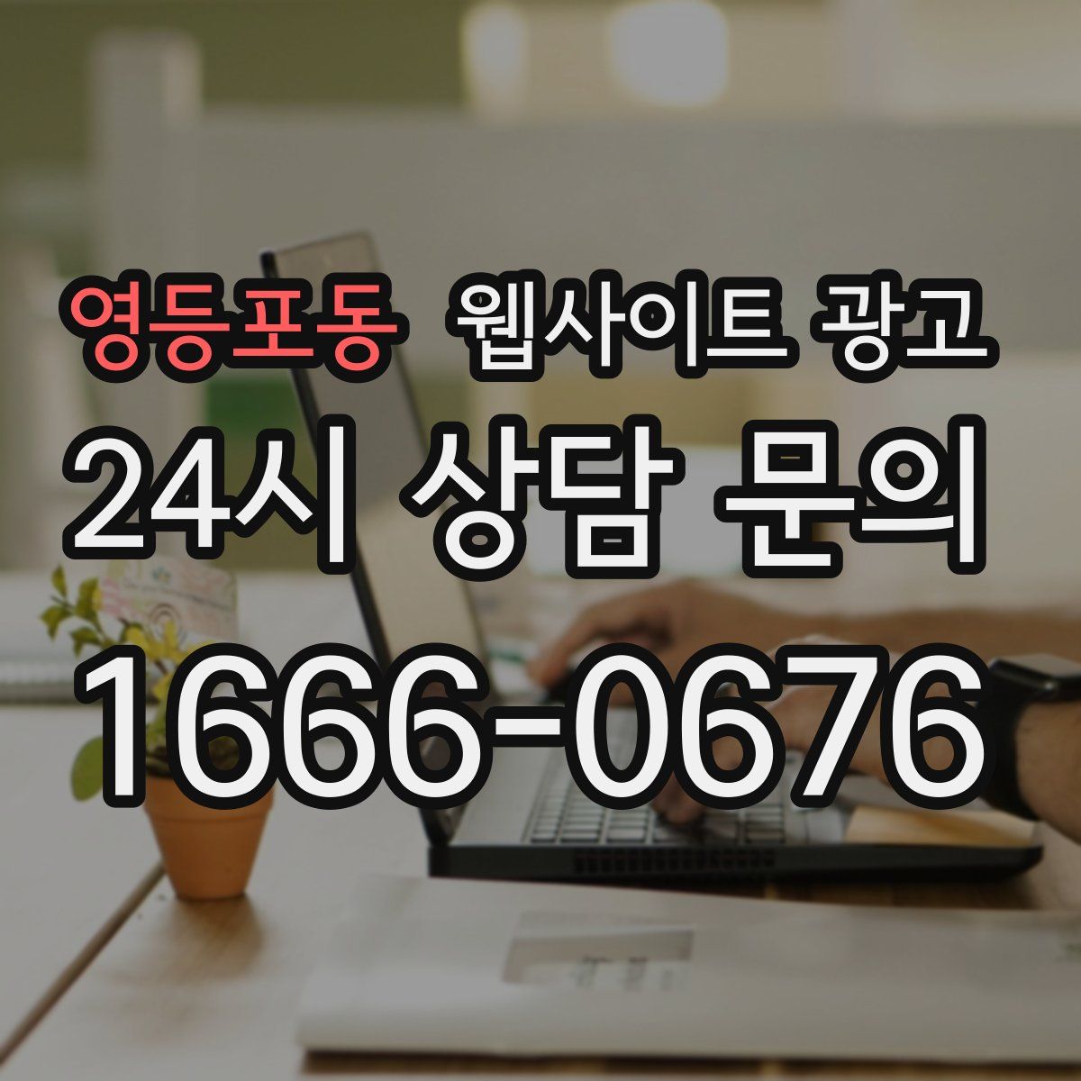 영등포동 웹사이트 광고
