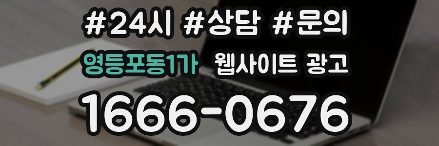 영등포동1가 웹사이트 광고