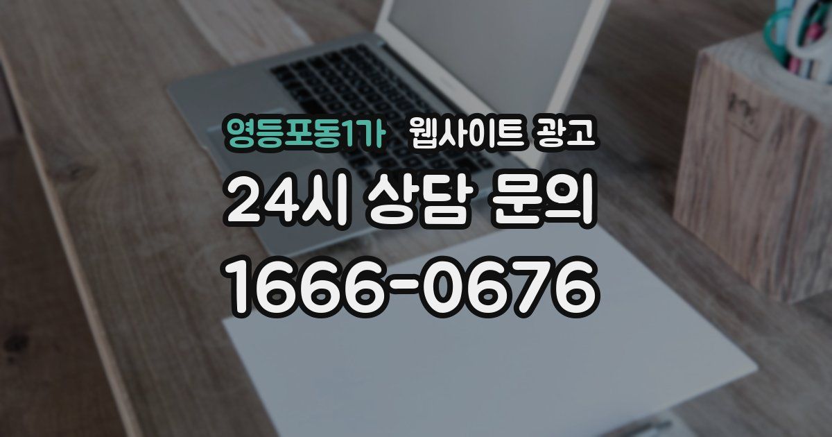 영등포동1가 웹사이트 광고