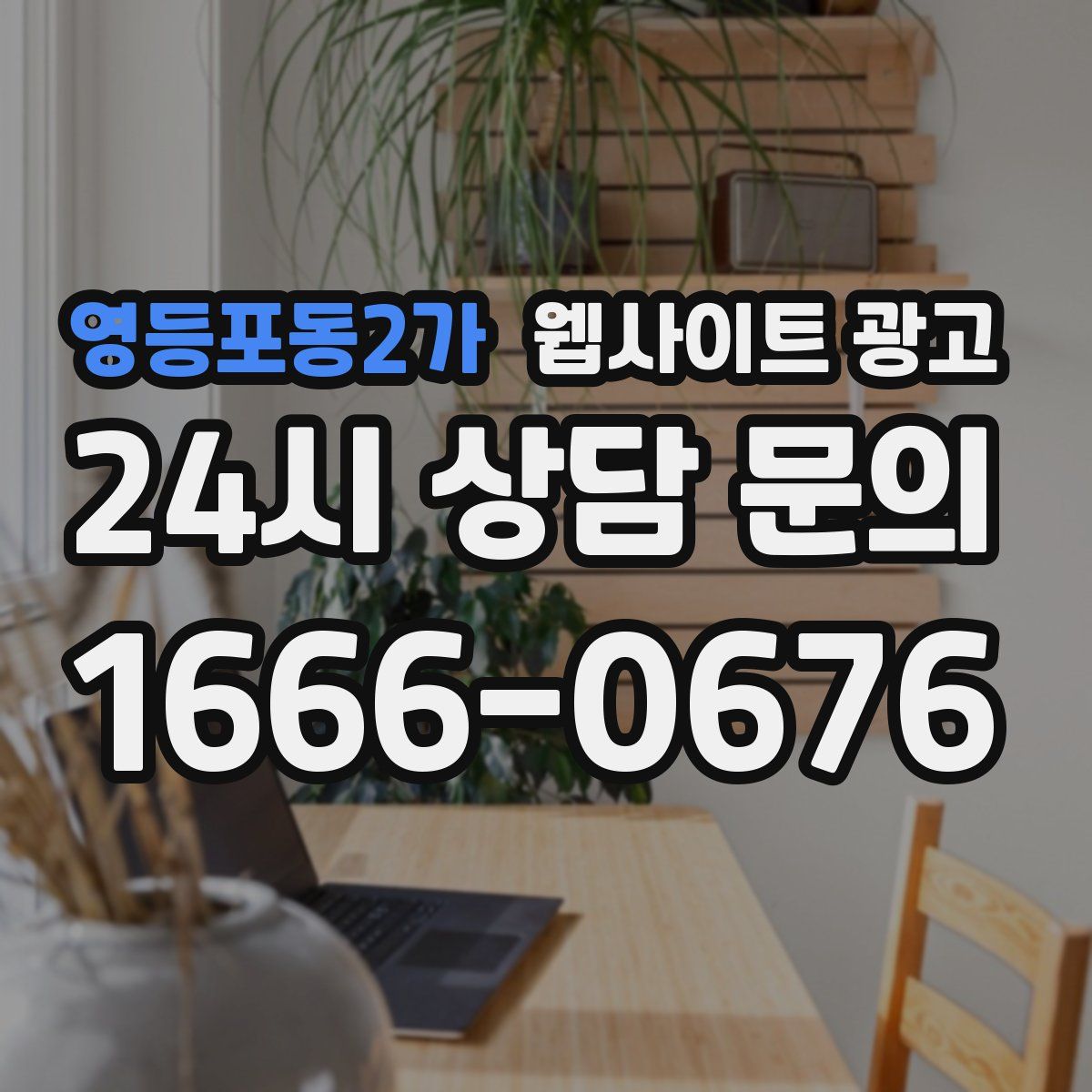 영등포동2가 웹사이트 광고