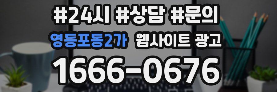 영등포동2가 웹사이트 광고