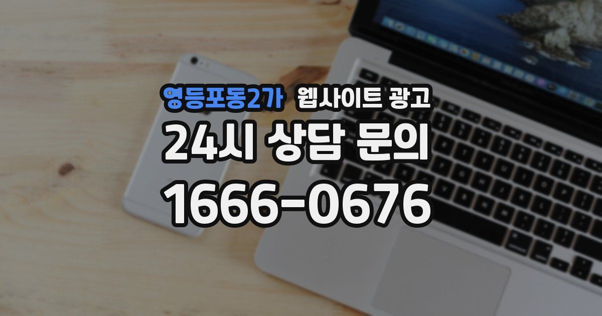 영등포동2가 웹사이트 광고