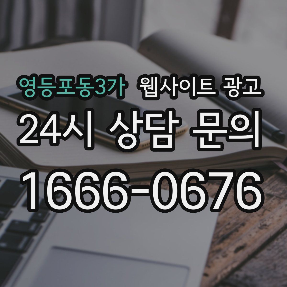 영등포동3가 웹사이트 광고