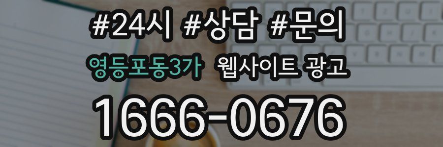 영등포동3가 웹사이트 광고