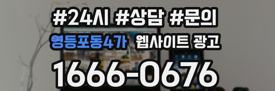 영등포동4가 웹사이트 광고