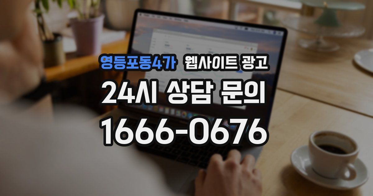 영등포동4가 웹사이트 광고