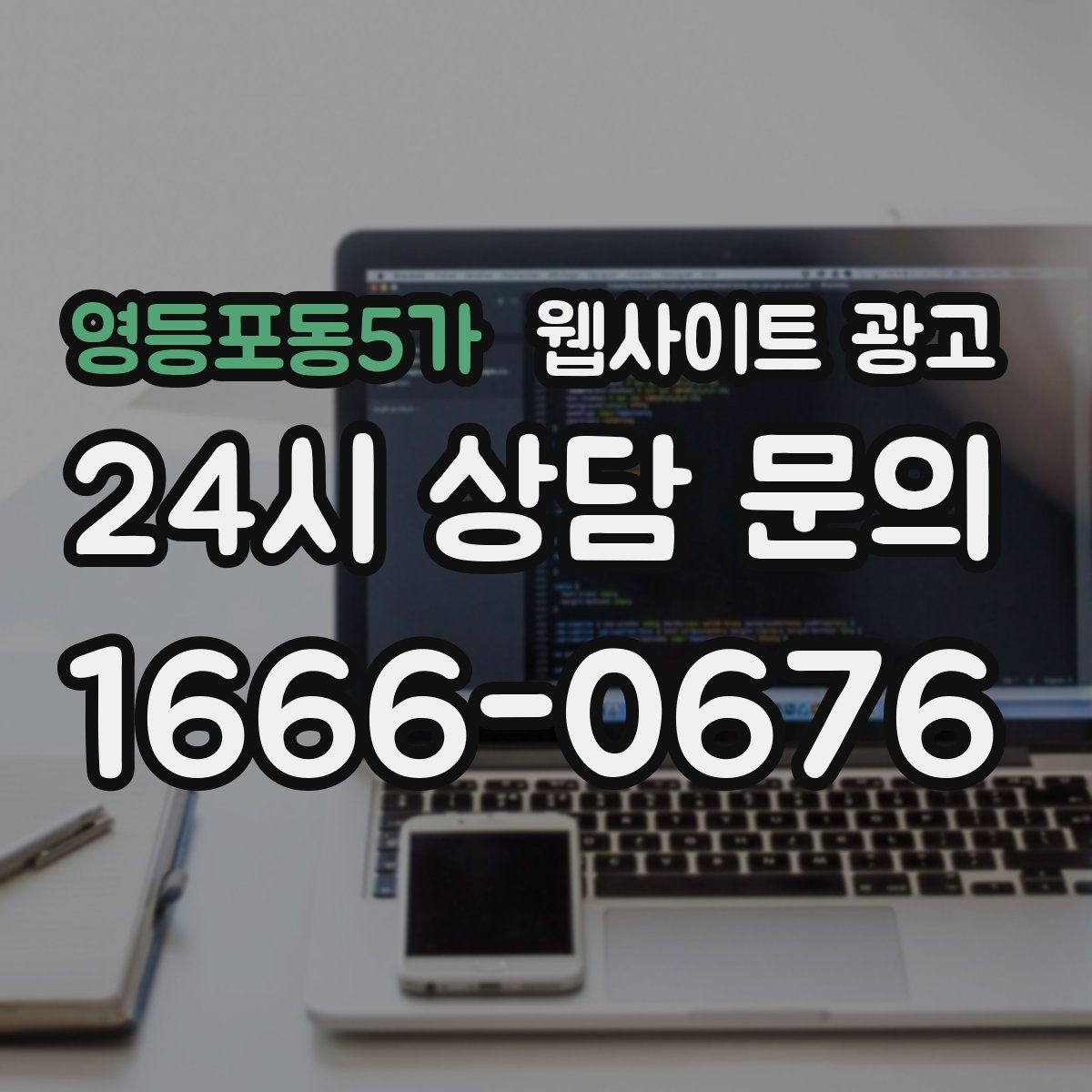 영등포동5가 웹사이트 광고 애널리틱스로 문의 경로를 분리해 보는 방법