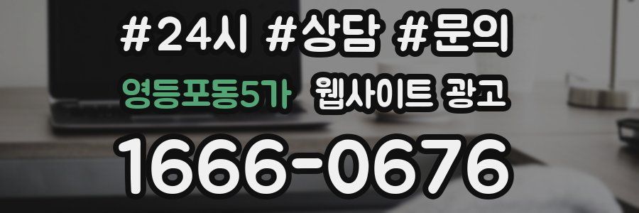 영등포동5가 웹사이트 광고