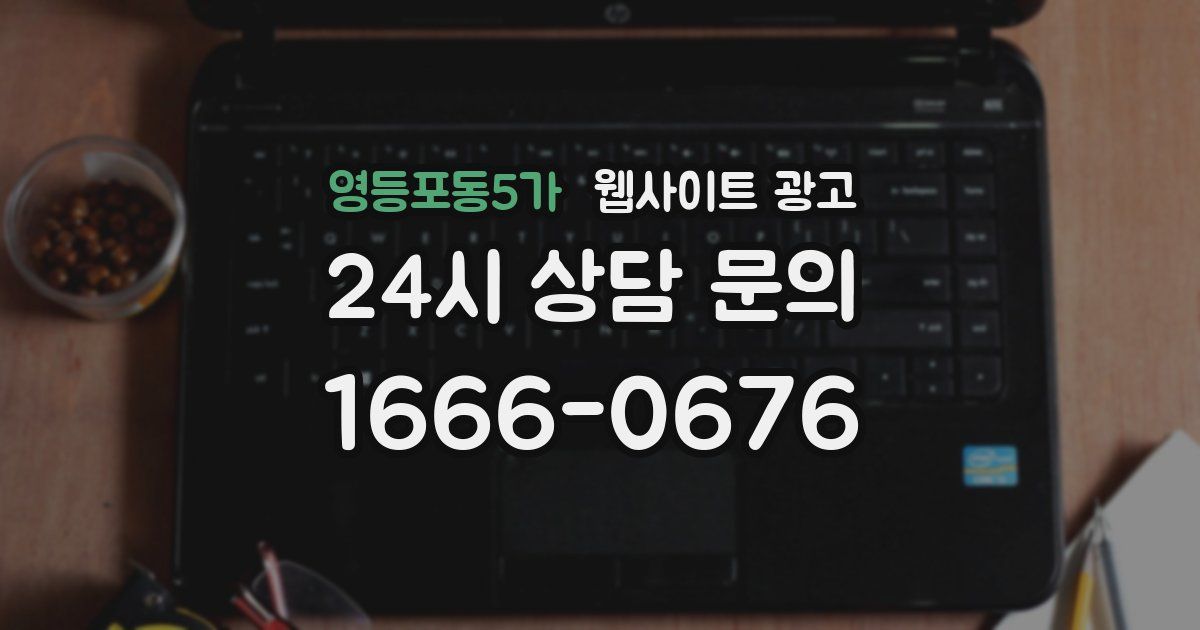 영등포동5가 웹사이트 광고