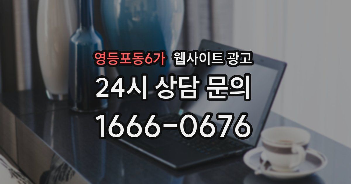 영등포동6가 웹사이트 광고