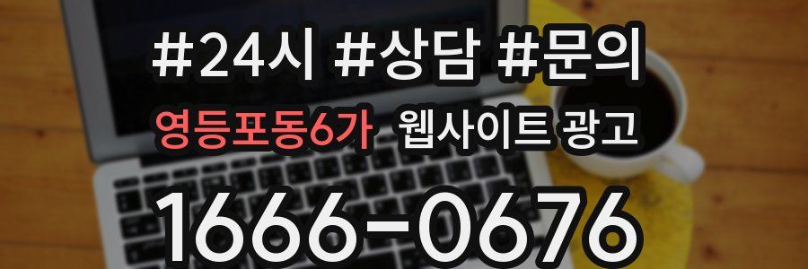 영등포동6가 웹사이트 광고