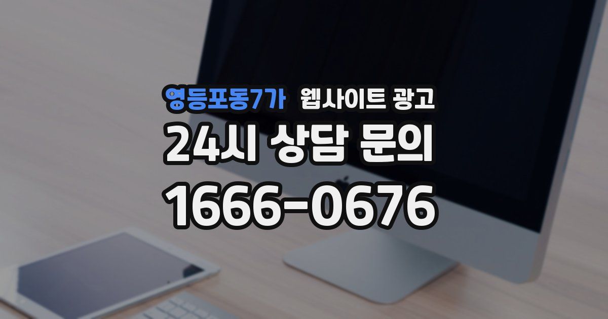 영등포동7가 웹사이트 광고