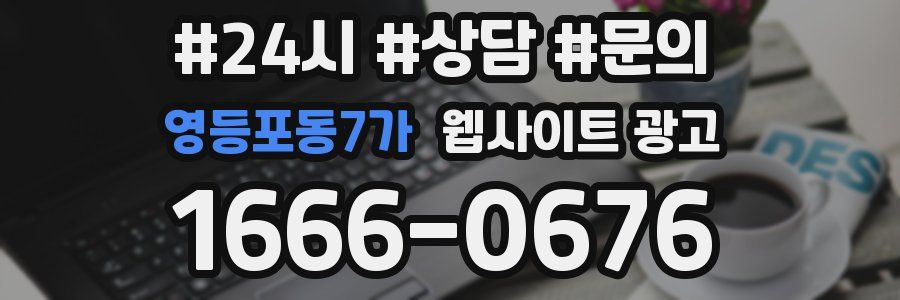 영등포동7가 웹사이트 광고
