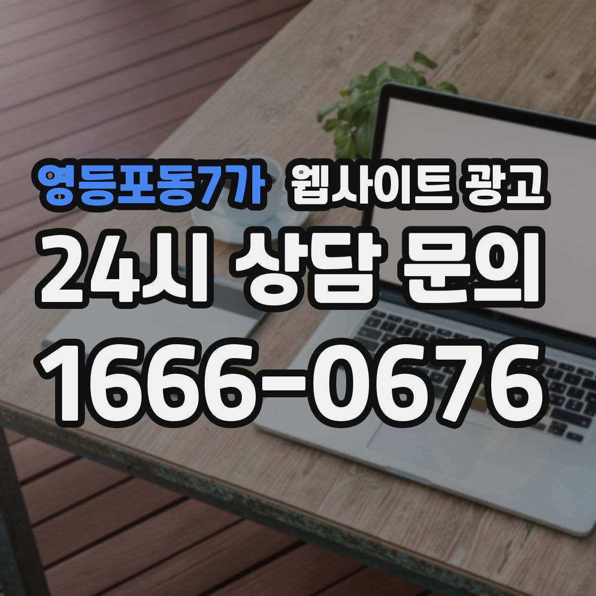 영등포동7가 웹사이트 광고