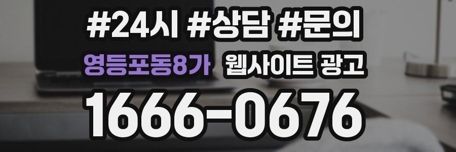 영등포동8가 웹사이트 광고