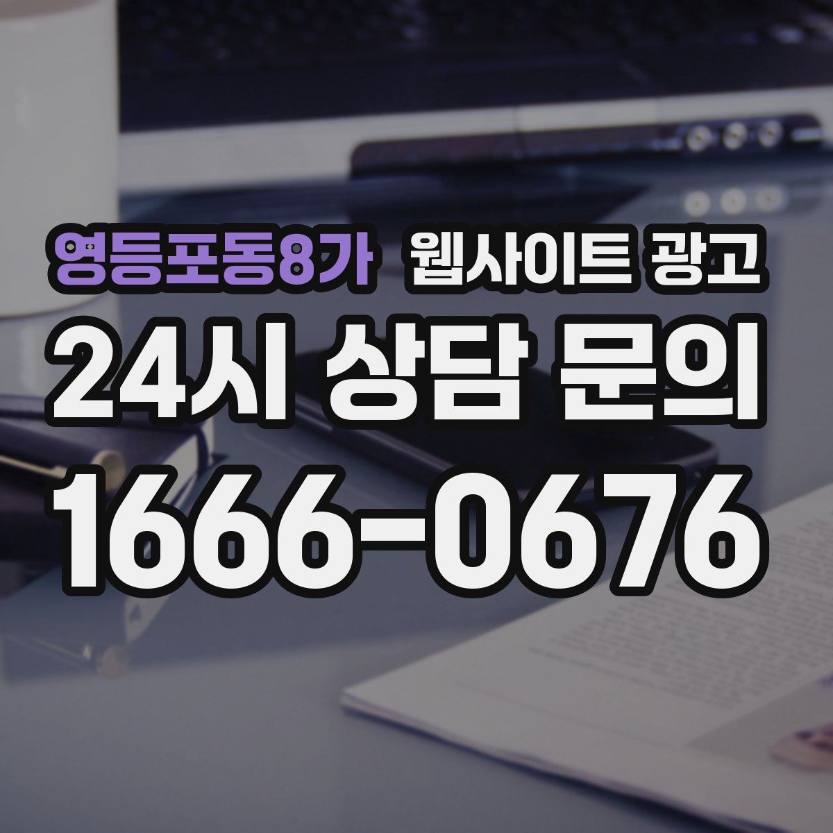 영등포동8가 웹사이트 광고
