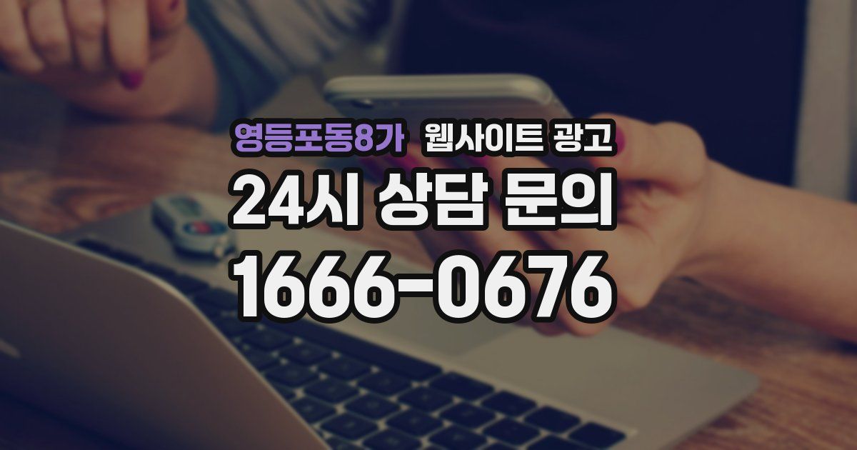 영등포동8가 웹사이트 광고