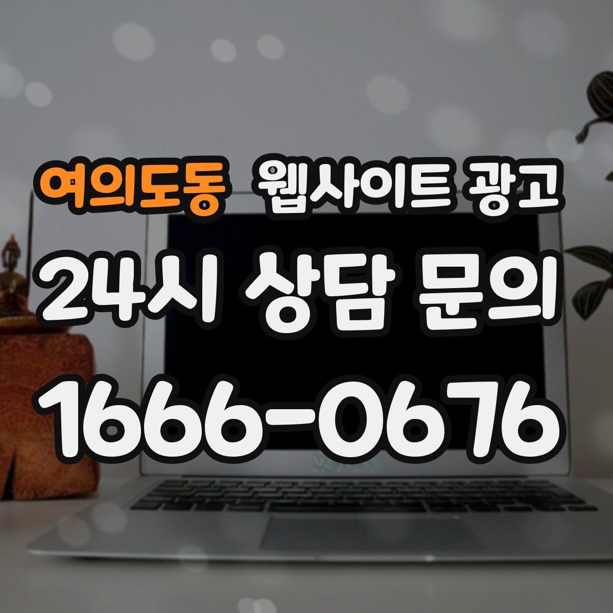 여의도동 웹사이트 광고 고객이 불안해하는 포인트를 먼저 해소하는 글 흐름