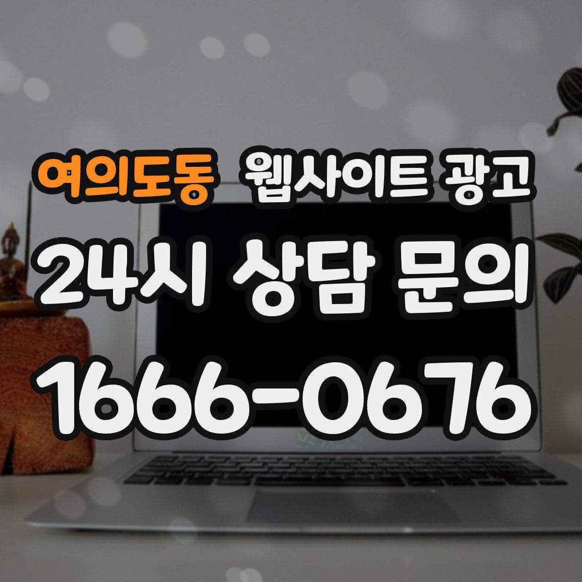 여의도동 웹사이트 광고