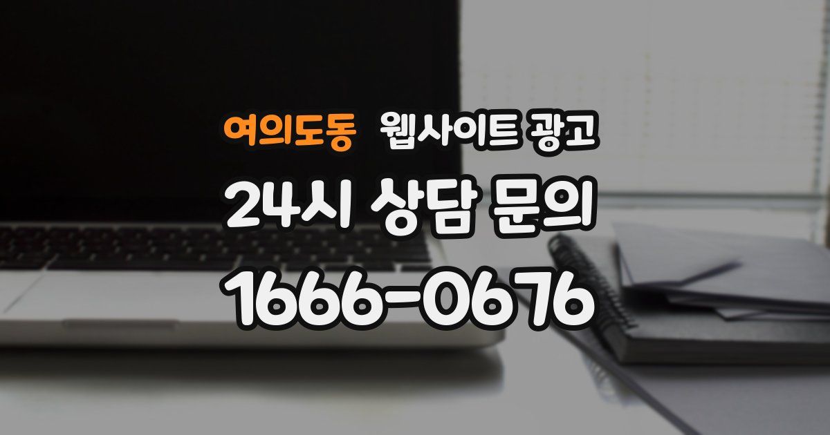 여의도동 웹사이트 광고