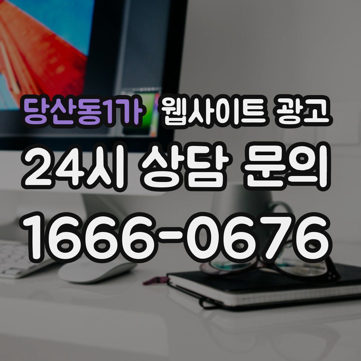 당산동1가 웹사이트 광고