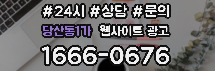 당산동1가 웹사이트 광고