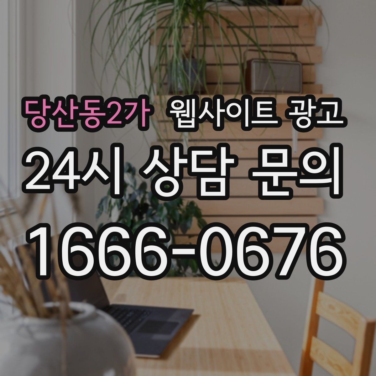 당산동2가 웹사이트 광고 인근 지역까지 자연스럽게 커버하는 콘텐츠 전략