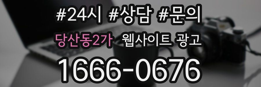 당산동2가 웹사이트 광고