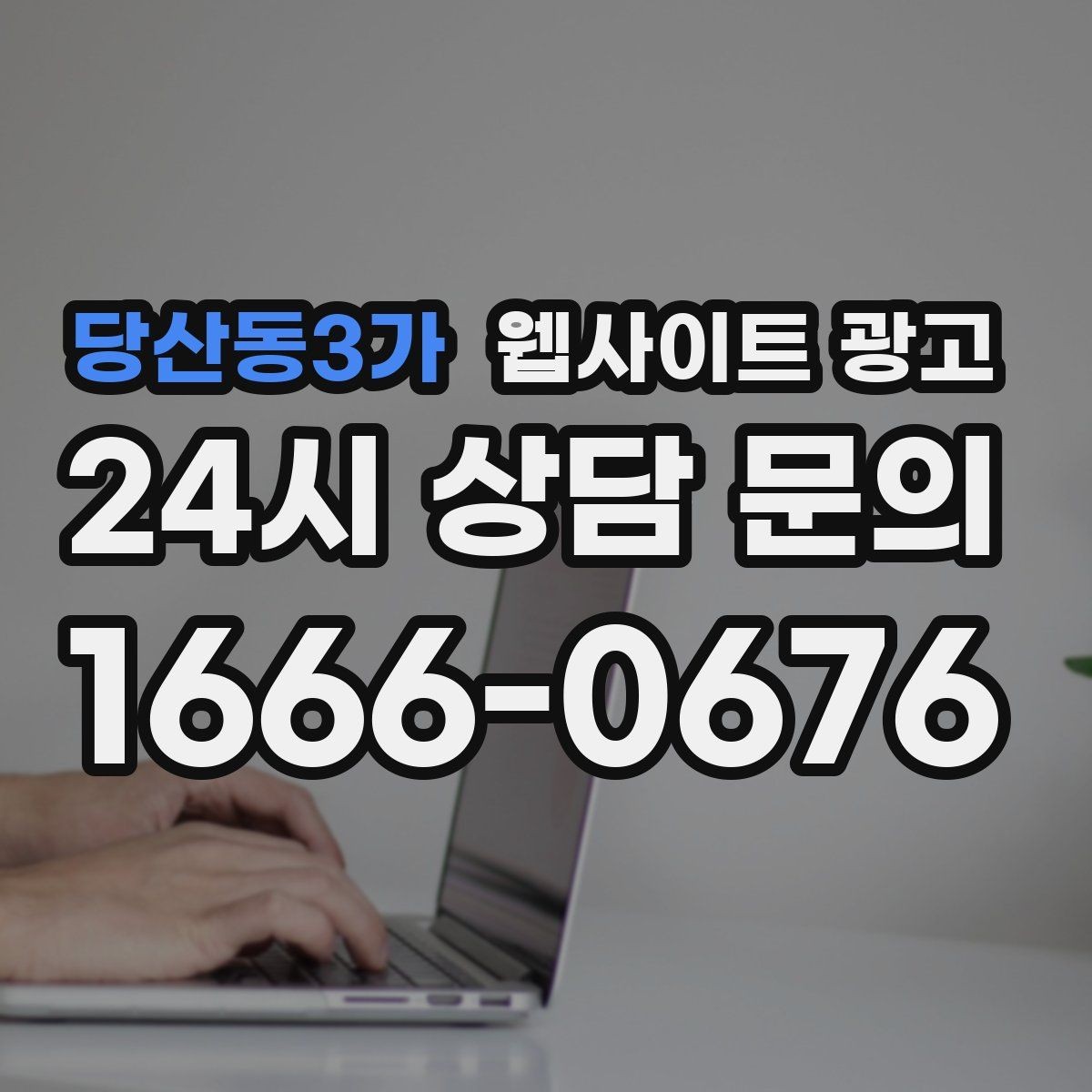 당산동3가 웹사이트 광고 지역명 후기 페이지가 필요할 때와 필요 없을 때