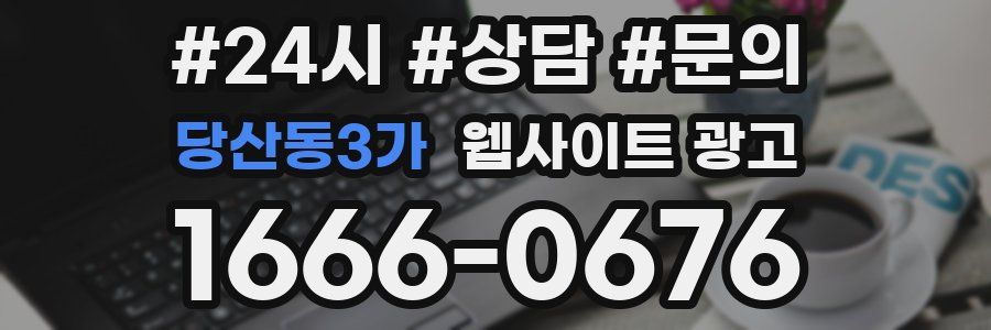 당산동3가 웹사이트 광고