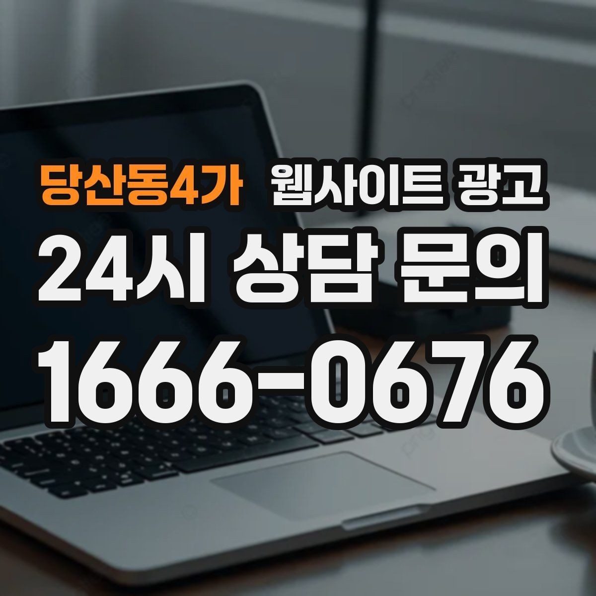 당산동4가 웹사이트 광고 클릭 후 이탈을 줄이는 3초 메시지 만들기