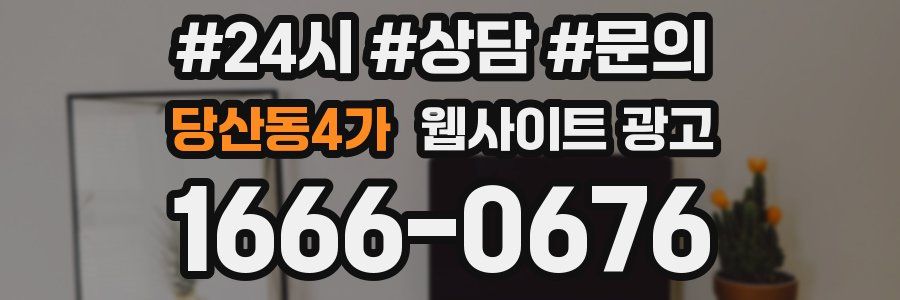 당산동4가 웹사이트 광고