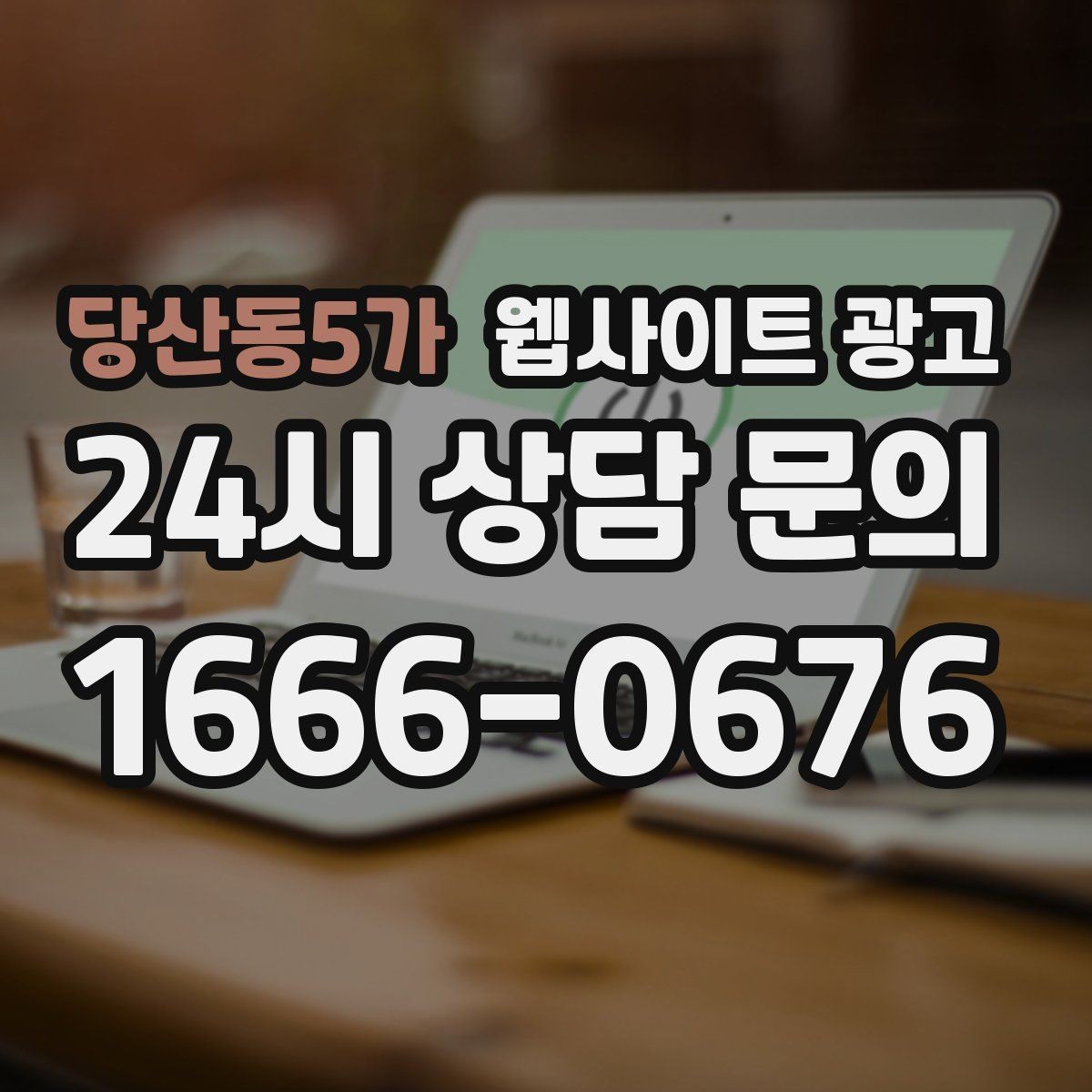 당산동5가 웹사이트 광고 제작+콘텐츠+운영을 묶어야 효율이 나는 이유